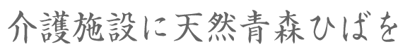 介護施設に青森ひばを